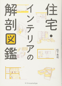 住宅・インテリアの解剖図鑑　松下希和