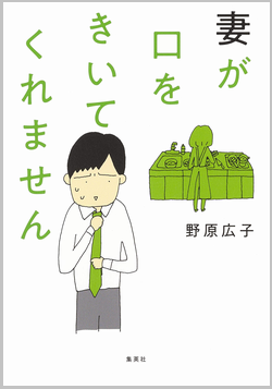 妻が口をきいてくれません　野原広子