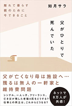 父がひとりで死んでいた　如月サラ