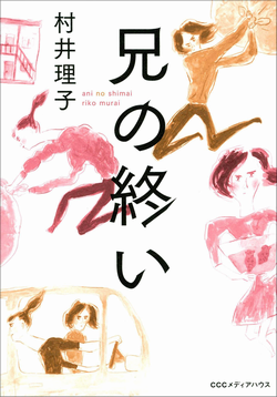 兄の終い 村井理子