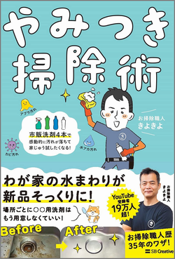 やみつき掃除術　きよきよの本