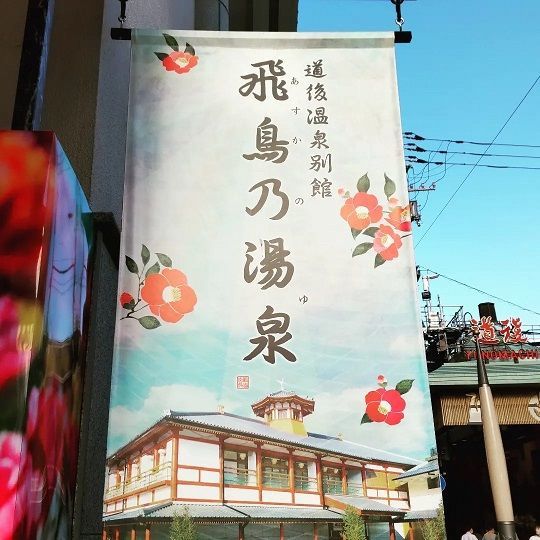 飛鳥乃湯泉
