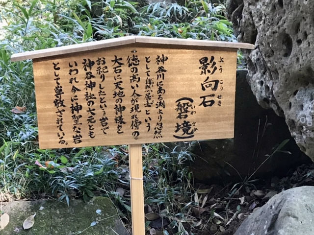 香川県坂出市にある神谷神社の影向石の説明看板