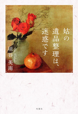 姑の遺品整理は、迷惑です 垣谷美雨