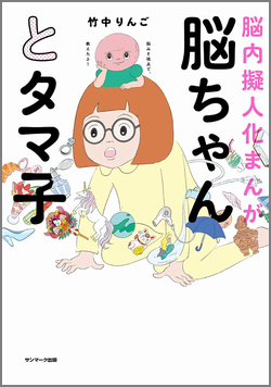 脳ちゃんとタマ子　竹中りんご