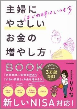 主婦にやさしいお金の増やし方　りりな