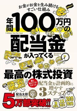 年間100万円の配当金が入ってくる最高の株式投資　配当太郎