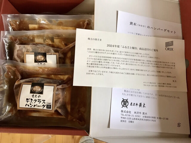 オリックスの株主優待でもらった黄木のハンバーグ
