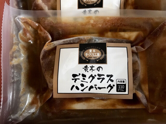 黄木の冷凍ハンバーグ