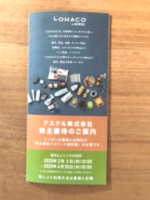 2025年1月に届いたアスクルの優待