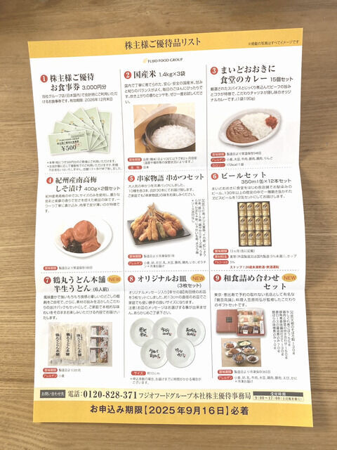 フジオフードの株主優待の案内