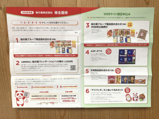 味の素の優待2026年