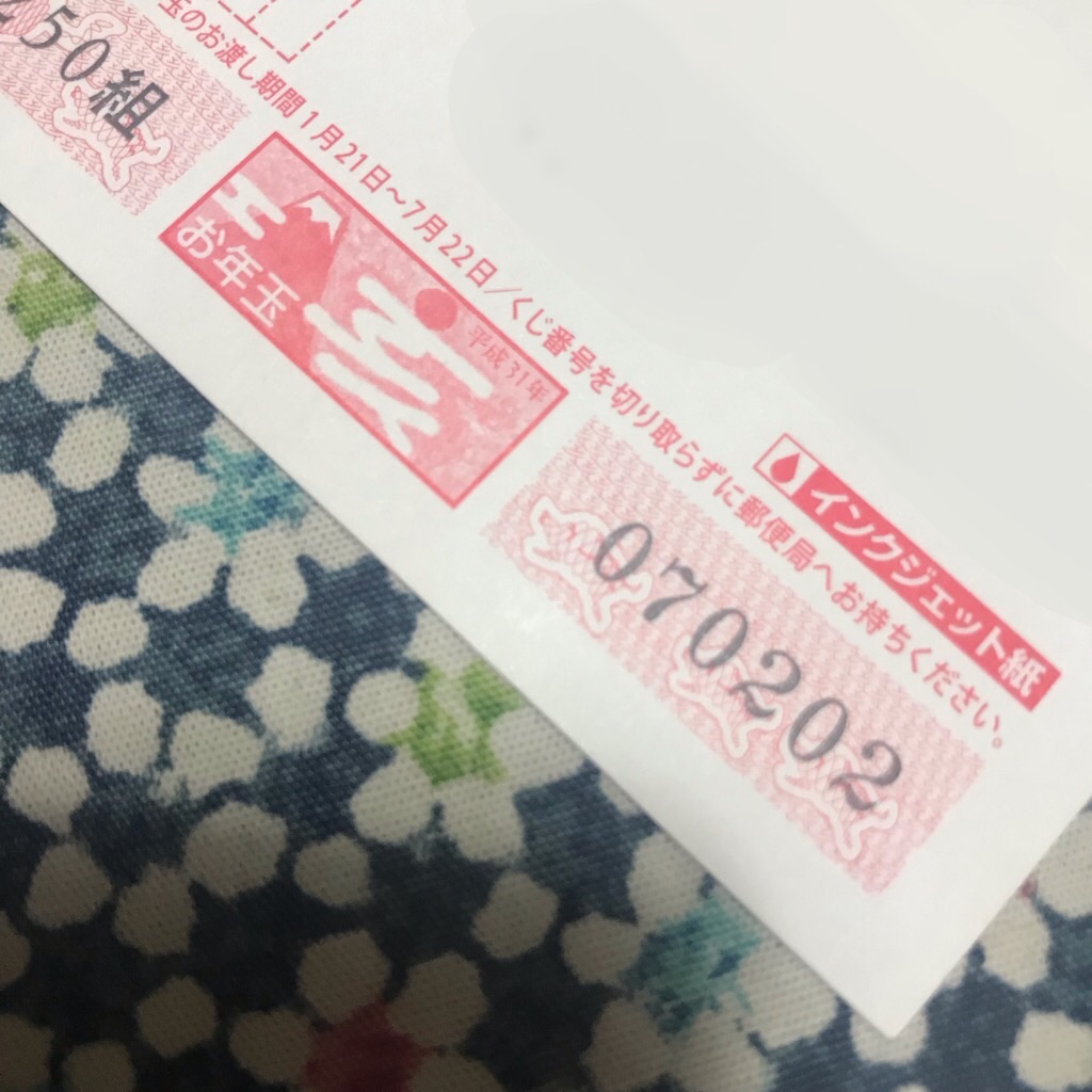 今年は当たるか お年玉付き年賀はがき当選番号発表 とにっき