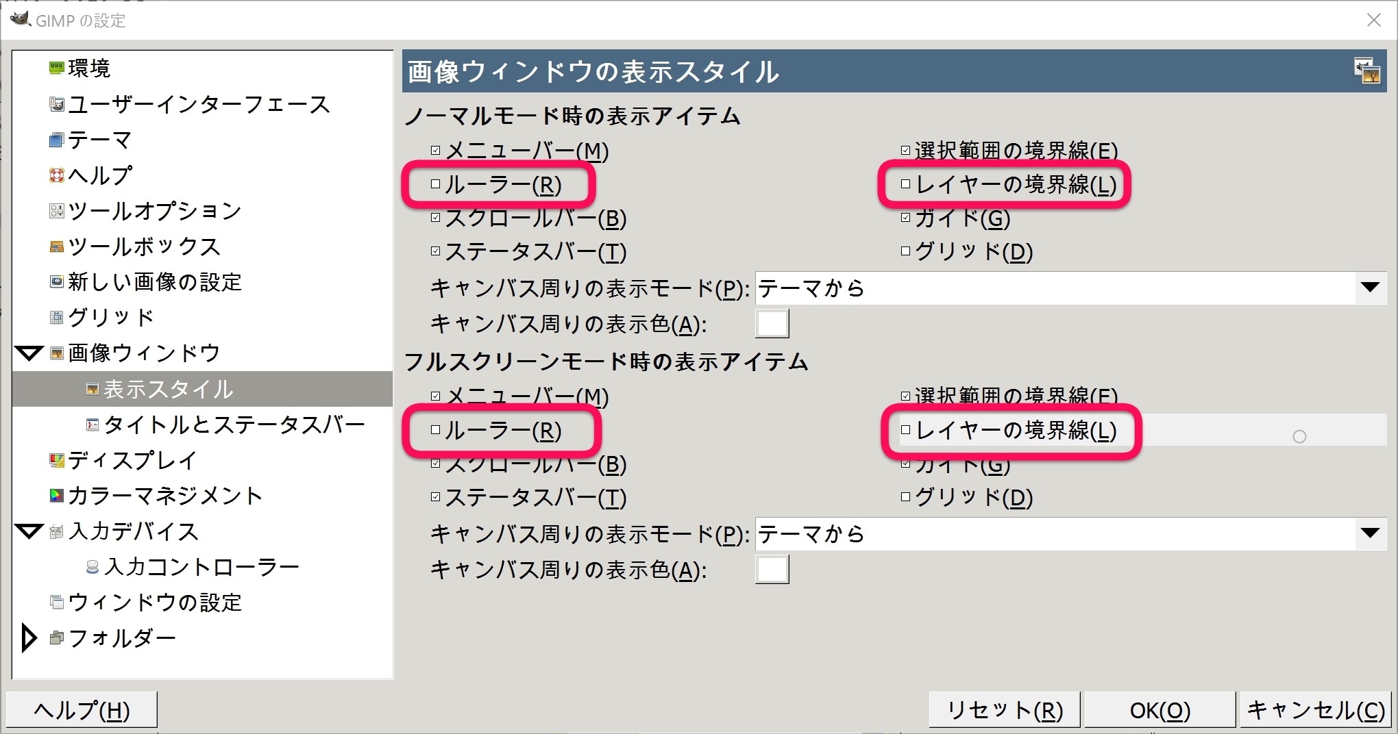 GIMP 表示スタイル 設定