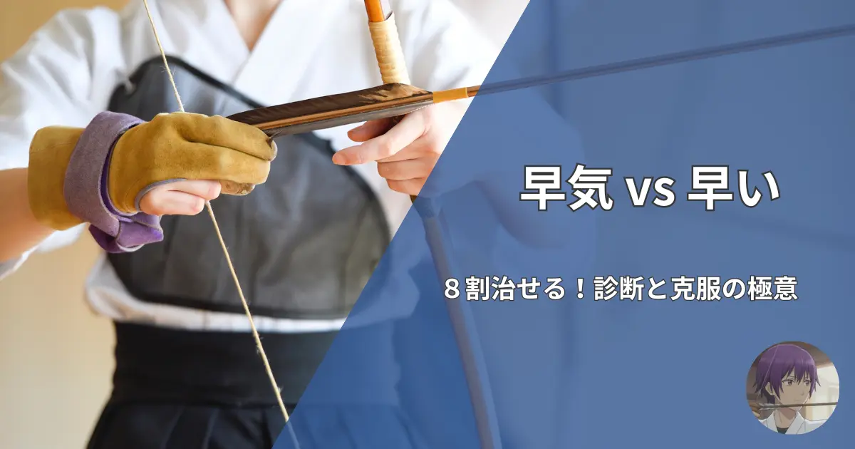 弓道の三大射癖「早気」と「早い」の違いを診断し、克服する方法を解説する記事のアイキャッチ画像。