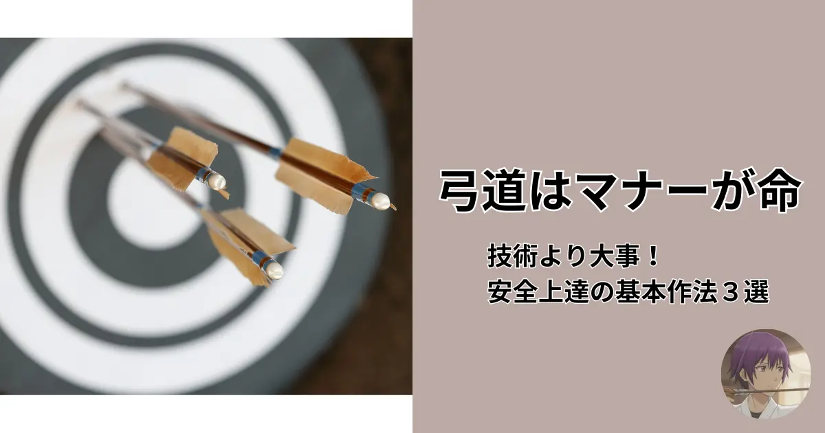 弓道場で安全かつ上達するために技術よりマナーが重要であることを解説する記事のアイキャッチ画像。弓道場での基本作法３選を強調している。