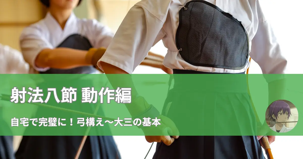 弓道の「射法八節」のうち、「弓構え」から「大三」までの前半の動作を、ゴム弓を使った自宅練習で習得するための解説記事のアイキャッチ画像。
