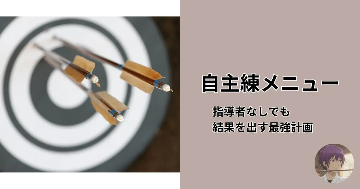 指導者がいない弓道部員のために、結果を出すことに特化した「自主練メニュー」と「先輩・後輩ペア練習法」を解説する記事のアイキャッチ画像。