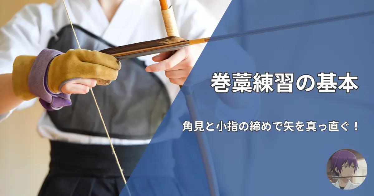 弓道の「巻藁（まきわら）」練習の目的と、矢を真っ直ぐ飛ばすために重要な「角見（つのみ）」と「小指の締め」という基本原理を解説した記事のアイキャッチ画像。