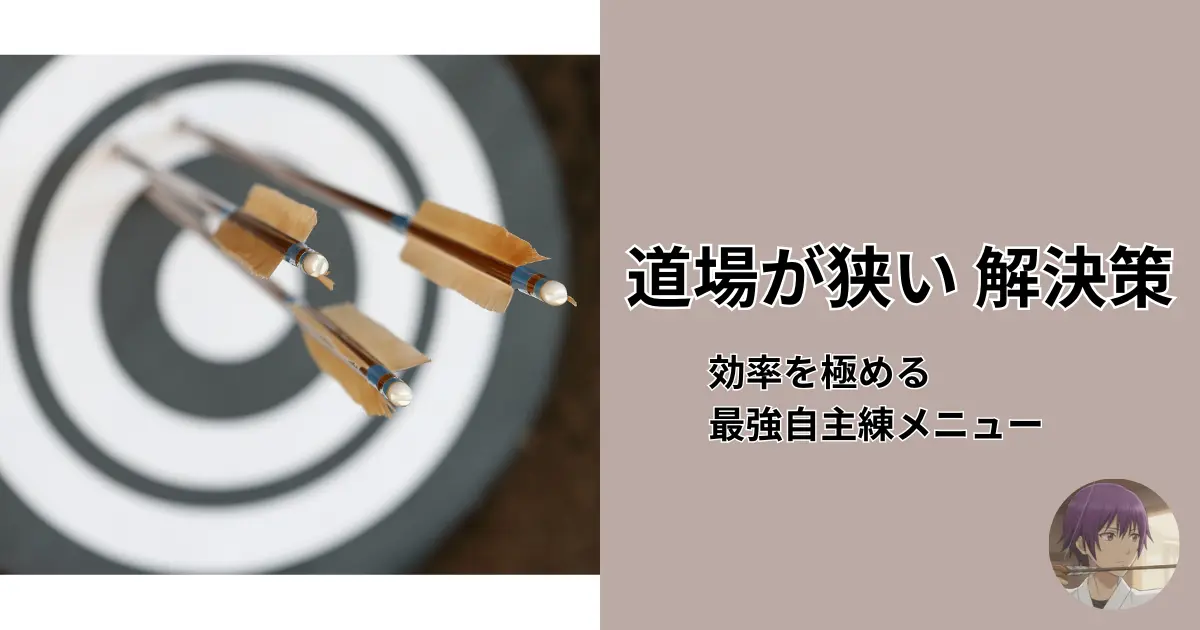 狭い弓道場や混雑した環境でも、効率的に上達するための「自主練メニュー」、体幹トレーニング、練習分業の工夫を解説した記事のアイキャッチ画像。