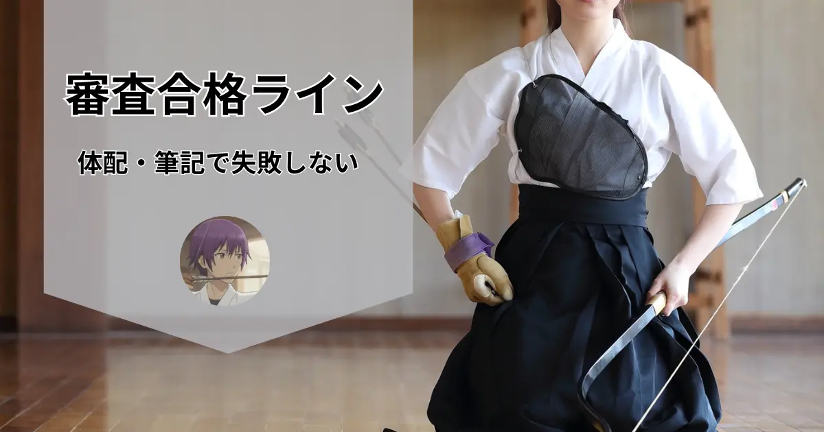 弓道審査 初段 弐段の合格ラインと対策法。体配、筆記、矢所について解説する
