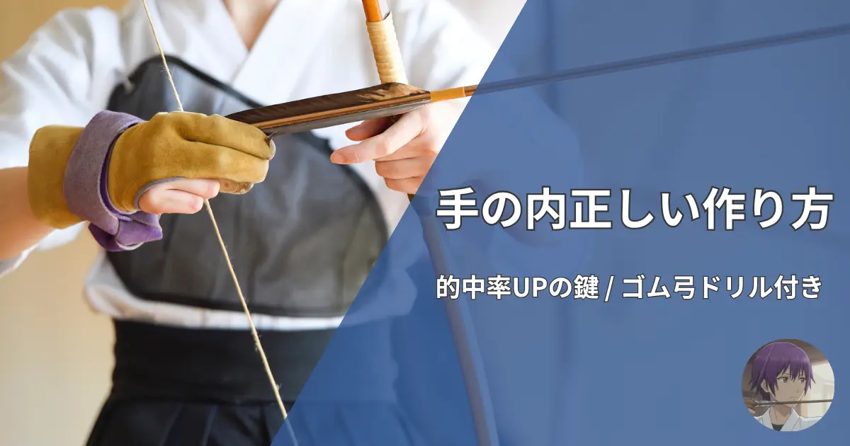 弓道「手の内」の正しい作り方と形。的中率を上げるためのゴム弓を使った練習ドリル