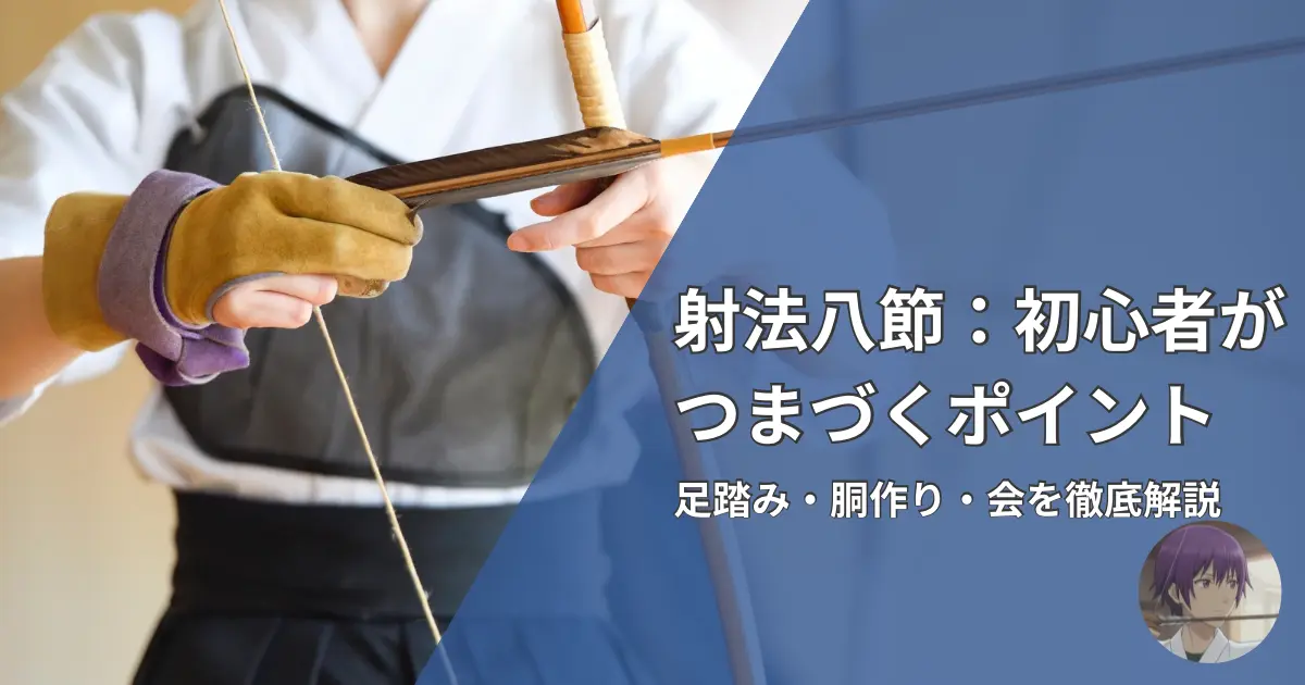 射法八節の初心者がつまづきやすいポイントを解説する記事のアイキャッチ画像