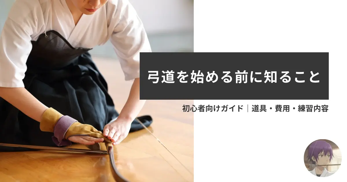 弓道を始める前に知っておくべきことをまとめた初心者向けガイドのアイキャッチ画像