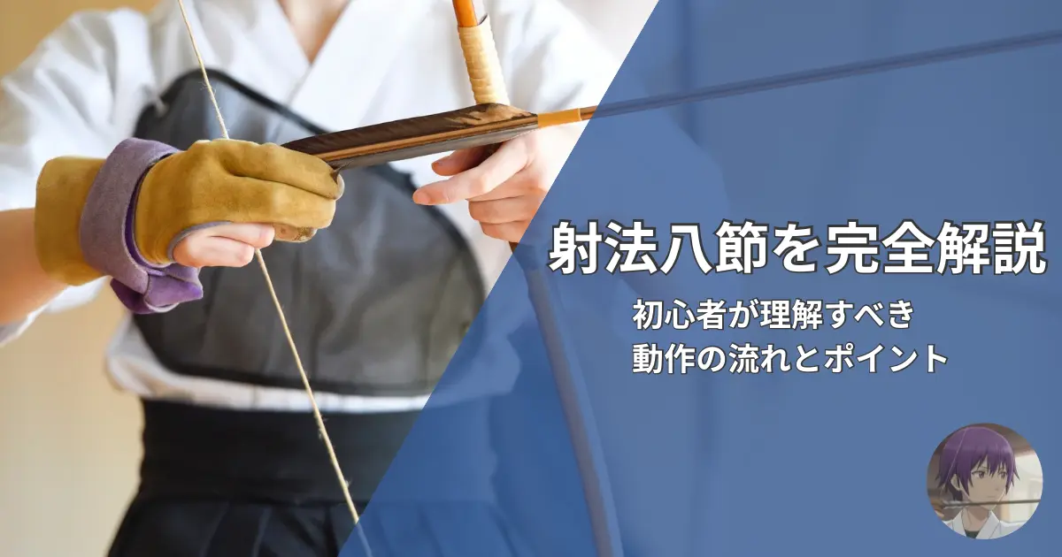 弓道の射法八節を初心者向けに解説する記事のアイキャッチ画像