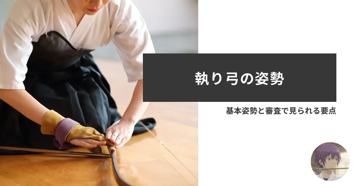 弓道初心者向けに、執り弓の姿勢の基本と審査で評価されるポイントを解説する記事のアイキャッチ画像。