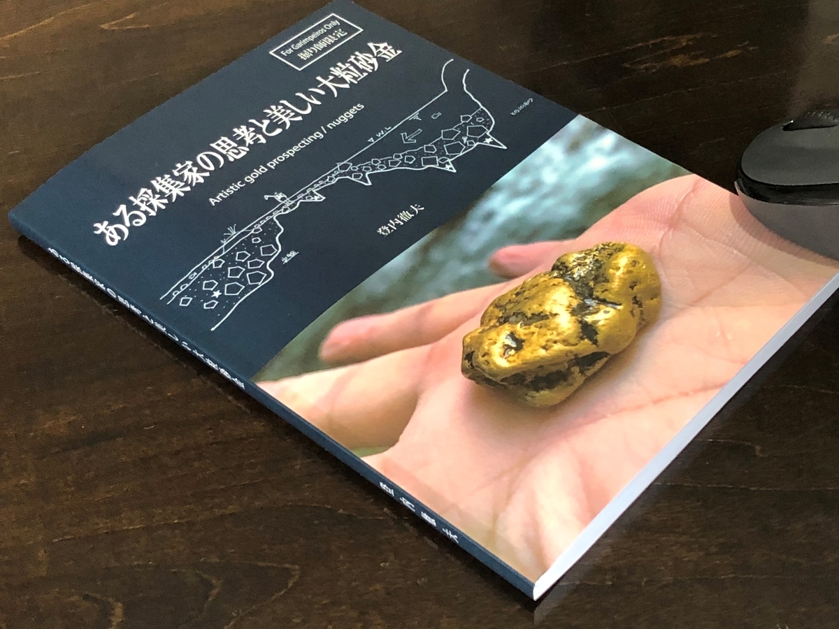 紙の本になりました。 - トノの砂金