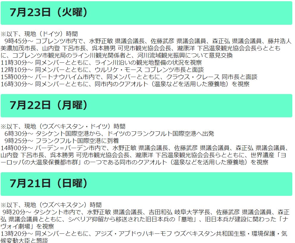 岐阜県知事のヨーロッパ旅行