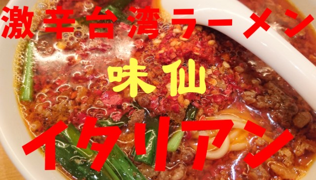 味仙の激辛台湾ラーメン イタリアン を食べたら二度泣く とんたろぐ