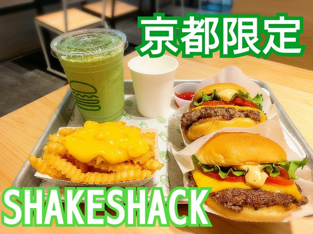 シェイクシャック 京都限定 宇治抹茶シェイク 一度飲んだらリピート必至 上質 濃厚 クリーミーの三拍子揃う高級シェイク とんたろぐ