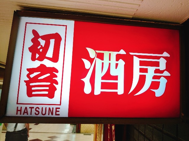 初音 全品300円均一 安い うまい 新梅田食道街にあるちょっとディープな立ち飲み居酒屋 とんたろぐ