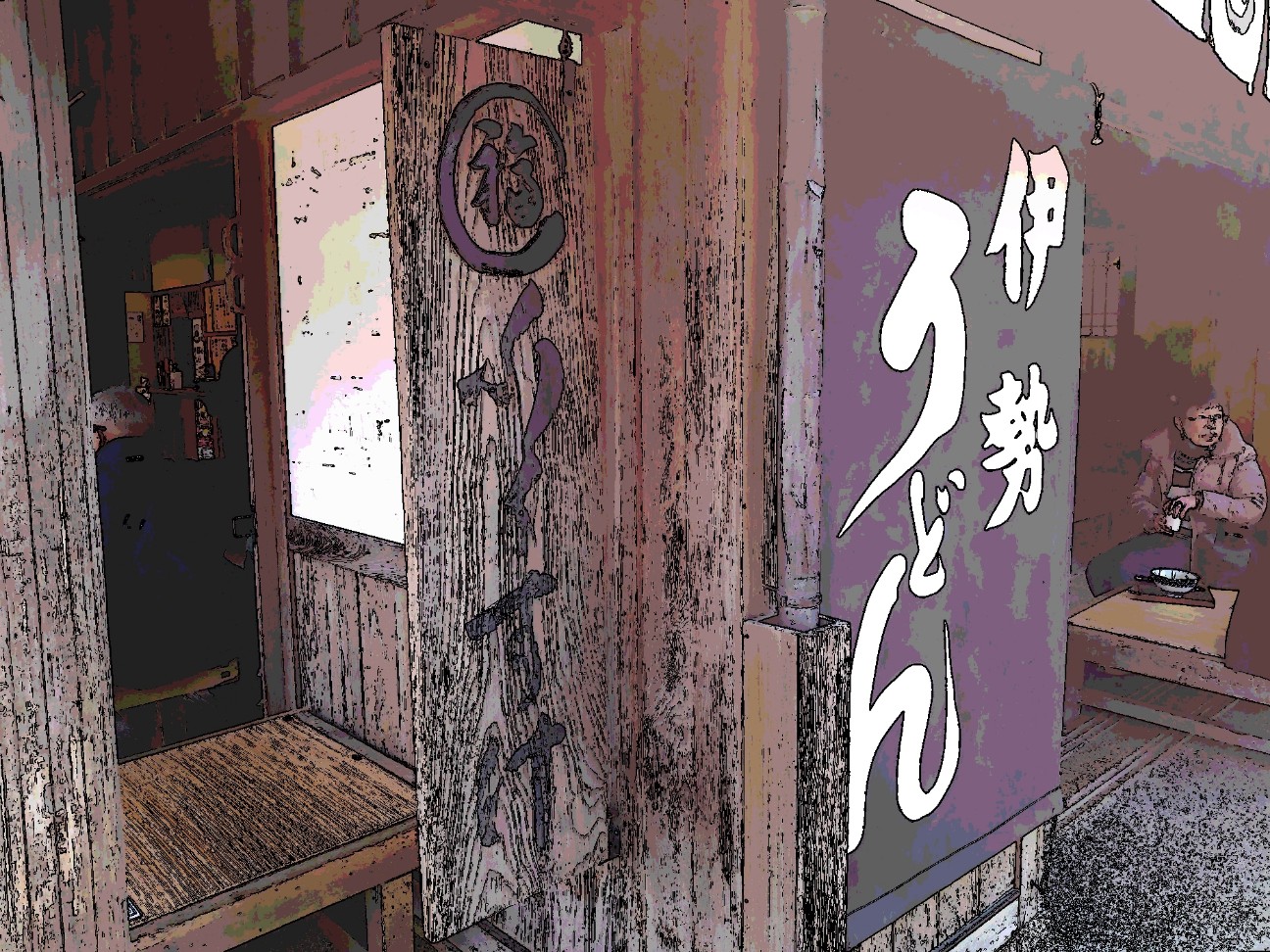 ふくすけ 伊勢名物 伊勢うどん おかげ横丁にある老舗人気店に行ってきた とんたろぐ ふくすけ 伊勢名物 伊勢うどん おかげ横丁にある老舗人気店に行ってきた とんたろぐ
