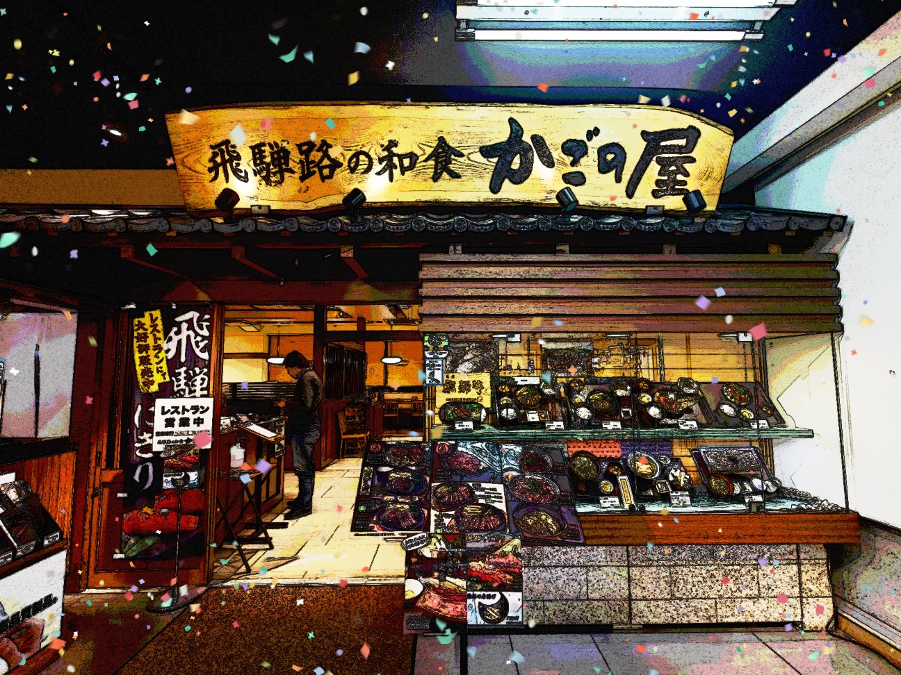 飛騨 路 の 和食 かご の 屋
