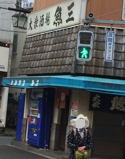 新小岩 創業６０年 老舗の魚三酒場 めちゃ美味い魚介でコップ酒を飲んだくれる とんとんの休日