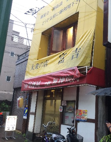堀切菖蒲園 富吉 超リーズナブルな焼肉居酒屋 ミノサンドを肴に下町ハイボールを飲んだくれる とんとんの休日