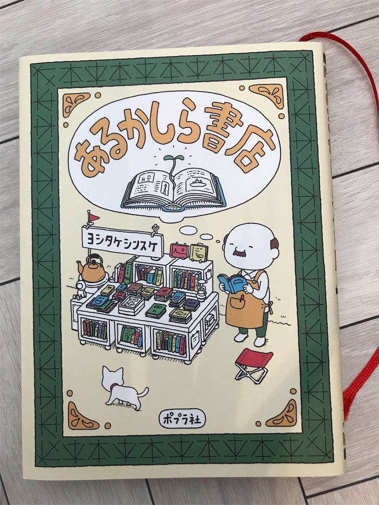 癒されるヨシタケシンスケさんの絵本 午前10時から。とんちゃん