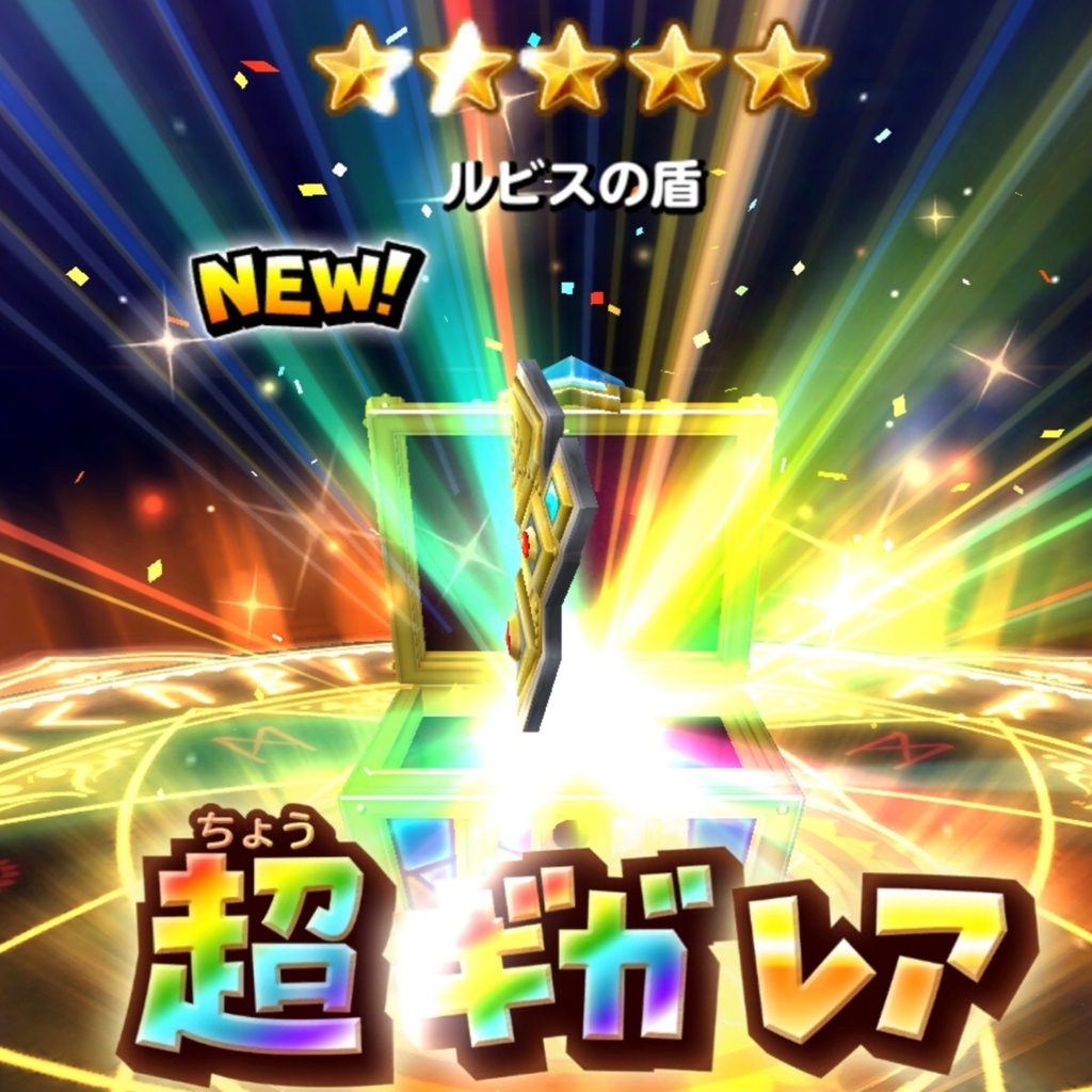 星ドラ 念願のルビスの盾を手にいれる 内向型の逆襲 星ドラ 念願のルビスの盾を手にいれる 内向型の逆襲