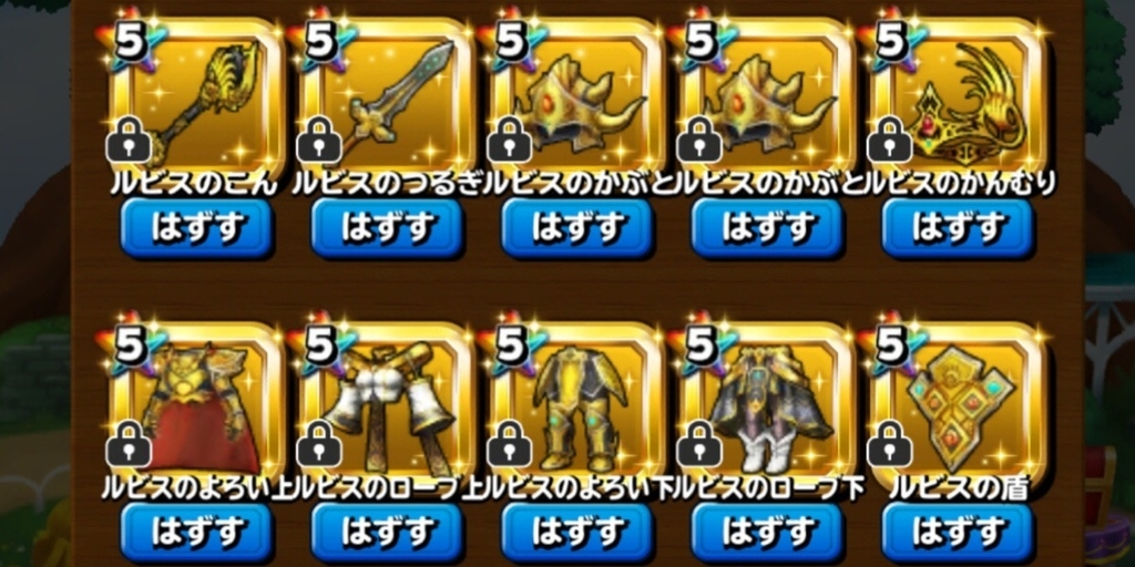 星ドラ ルビス装備錬金時の大失敗 内向型の逆襲