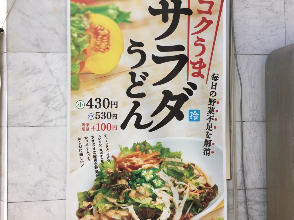 毎日の野菜不足を解消】糖尿病だけどはなまるうどんの「コクうまサラダうどん」を衝動的に食べちゃった！ - 糖尿病を食事と運動で治すプロジェクト