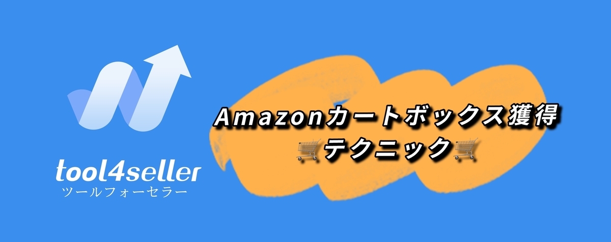 f:id:tool4seller:20211011123550j:plain