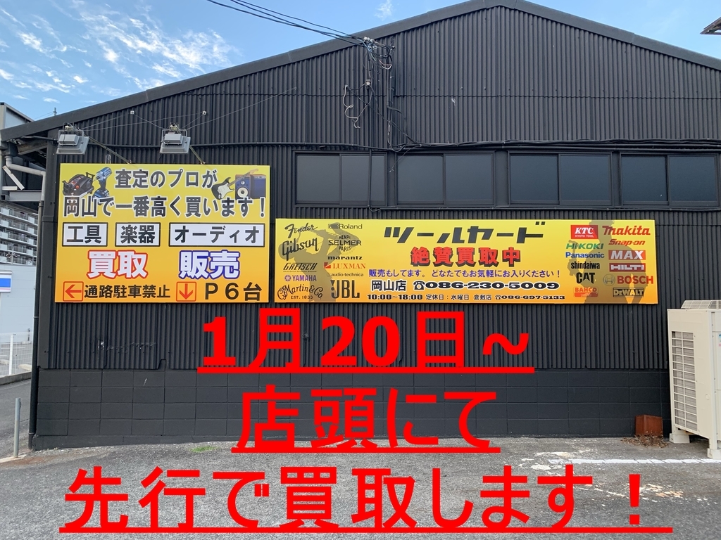 f:id:toolyard_okayama:20190111214538j:plain f:id:toolyard_okayama:20190111214538j:plain