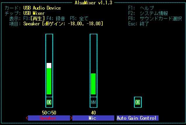 alsamixerのUSBオーディオ変換アダプタ設定画面