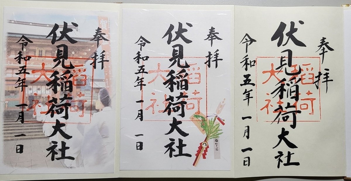 2023年元旦「伏見稲荷大社」初詣 - tooniiの写真日記