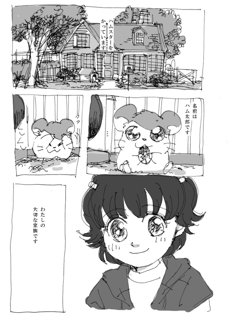 ハム太郎とロコちゃん マンガ 人生はとおる 2nd