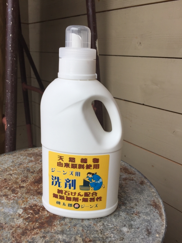 ジーンズを洗うなら！無添加の桃太郎洗剤がオススメです☆ - アメカジ