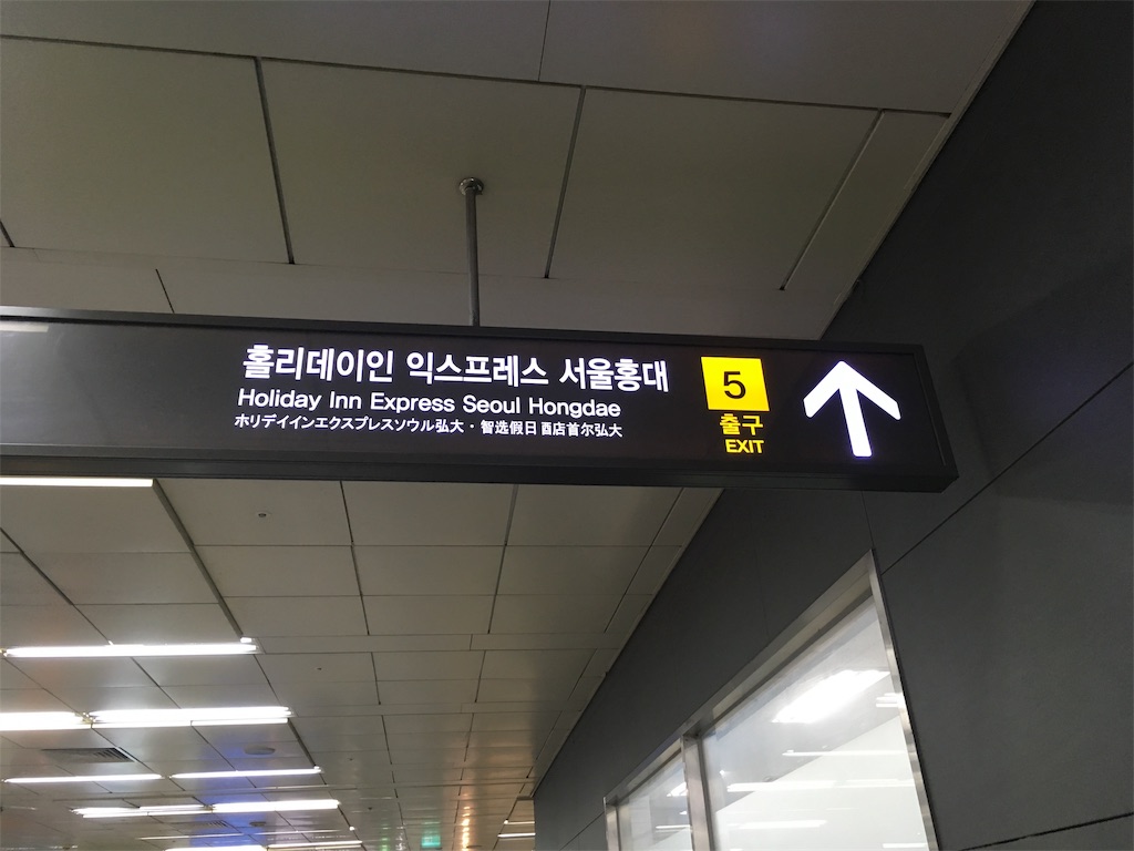 韓国旅行 ホリデイインエクスプレスソウル弘大 Holiday Inn Express Seoul Hongdae 東方神起 でぼの韓国旅行ブログ